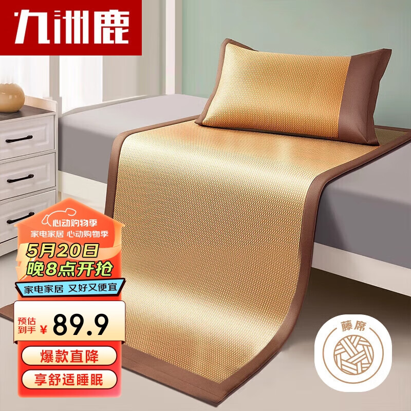 九洲鹿密藤席凉席空调席子单人两件套 0.9米床 【可折叠】