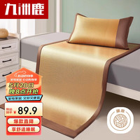九洲鹿密藤席凉席空调席子单人两件套 0.9米床 【可折叠】