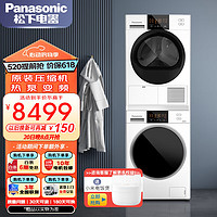 Panasonic 松下 洗烘套装白月光 2.0 洗衣机热泵洗烘组合洗衣机烘干机  NVAE+EH1015