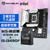 MAXSUN 铭瑄 MS-终结者 B760M D4主板+英特尔13代酷睿i5-13490F处理器主板CPU套装