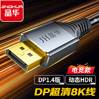 JH 晶華 DP線1.4版連接線8K電腦顯示器電視機投影儀視頻高清連接線