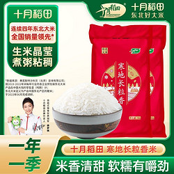 SHI YUE DAO TIAN 十月稻田 长粒香米5kg东北米粳米东北大米10斤真空