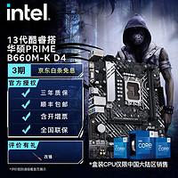 intel 英特尔 华硕（ASUS）英特尔12/13代 13490F 13600KF搭配B660 B760主板CPU套装 PRIME B660M-K D4 i5 13490F盒装（需加装风扇+独显）