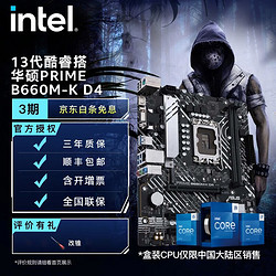 intel 英特爾 華碩（ASUS）英特爾12/13代 13490F 13600KF搭配B660 B760主板CPU套裝 PRIME B660M-K D4 i5 13490F盒裝（需加裝風扇+獨顯）