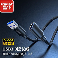 JH 晶华 usb3.0公对母延长线连接硬盘电脑打印U盘鼠标键盘转接线加长