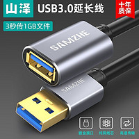 SAMZHE 山泽 USB3.0延长线公对母数据线高速U盘无线网卡接口线转接线加长