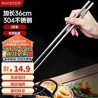 MAXCOOK 美厨 304不锈钢火锅筷子 油炸筷火锅筷加长筷子 36cm两双装MCK7932
