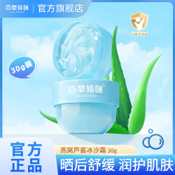 百草妈咪 冰沙霜儿童燕窝芦荟凝露保湿晒后舒润补水滋润修护妆前乳
