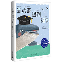 少年轻科普 当成语遇到科学（大字注音版）