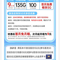 中国电信 流量卡9元月租(135G全国流量+100分钟)，赠京东plus年卡