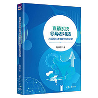 直销系统领导者特质对其组织发展的影响研究