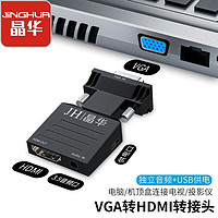 JH 晶华 VGA转HDMI转换器带音频供电高清机顶盒电脑连接投影仪显示器