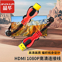 JH 晶华 Hdmi线1080P高清机顶盒电脑连接电视显示器投影仪2.0高清线