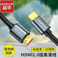 JH 晶华 hdmi高清线4K 2.0版电视机顶盒投影仪台式电脑显示器数据线