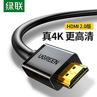 UGREEN 绿联 hdmi线4k电视高清连接线hdmi2.0电脑显示器双头hdmi延长线