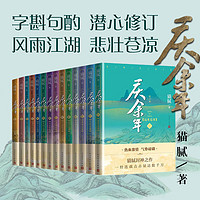 正版 庆余年原著全套小说14册 人民文学出版社