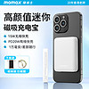 momax 摩米士 移动电源 充电宝 超mini磁吸20W快充丨10000mAh