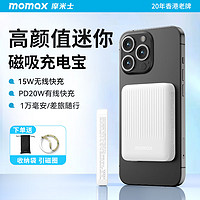 momax 摩米士 移动电源 充电宝 超mini磁吸20W快充丨10000mAh