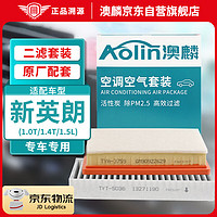 AOLIN 澳麟 二滤套装空调滤芯+空气滤芯滤清器新英朗(1.0T/1.4T/1.5L原厂匹配