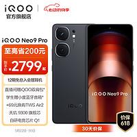 vivo iQOO Neo9 Pro 5G手机 12GB+512GB 格斗黑