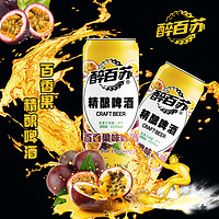 醉百苏 原装精酿百香果味啤酒 330mL *2罐