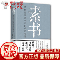 素书+易经真的很容易 曾仕强+人情世故+王阳明心学+老人言  正版 通俗易懂入门书 素书单本