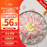 DIAOYUJI 钓鱼记 免浆黑鱼片250g*7袋 酸菜鱼生鱼片 火锅食材 冷冻生鲜 源头直发