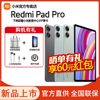 Xiaomi 小米 Redmi Pad Pro 12.1寸 爆款红米平板 2.5K超清护眼大屏