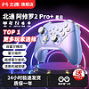 北通阿修罗2pro+星云游戏手柄pc电脑版steam双人成行switch手柄ns