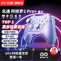 北通阿修罗2pro+星云游戏手柄pc电脑版steam双人成行switch手柄ns