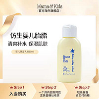 88VIP：Mama&Kids 婴儿保湿乳液30ml试用装