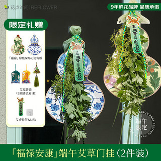 花点时间 端午节礼物艾草菖蒲花束  福禄安康 简约款*2+赠香囊*2