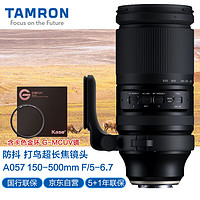 TAMRON 腾龙 A057 150-500mm F/5-6.7 Di III VC VXD防抖 超远射打鸟镜头 索尼FE口（含卡色金环G-MC UV）