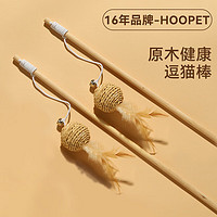 Hoopet 华元宠具（hoopet）逗猫棒猫玩具自嗨解闷宠物用品耐咬幼小猫猫咪消耗体力的耐咬神器