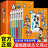 樊登推荐 趣说古文观止漫画版 小学初中高中注音详解注释版