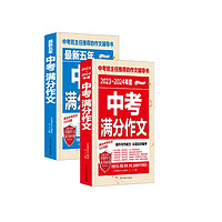 中考满分作文（全2册）2023-2024年度中考满分作文