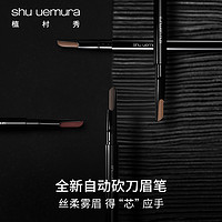 88VIP：shu uemura Shu-uemura/植村秀自动眉笔替换芯防水持久不脱色0.3g
