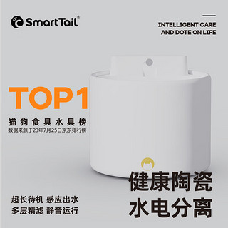 SMARTTAIL 宠物猫咪饮水机智能无线喂水器自动循环不插电无线感应猫咪饮水机 陶瓷饮水机（待机130天）