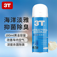 3T车内除味除臭汽车空调杀菌清洗剂去除异味车用内饰空气清新剂喷雾 海洋 180ml 1瓶 （升级款抑菌）