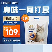 LORDE 里兜 猫砂豆腐膨润土混合除臭猫沙不可冲厕所 2.5kg*8袋
