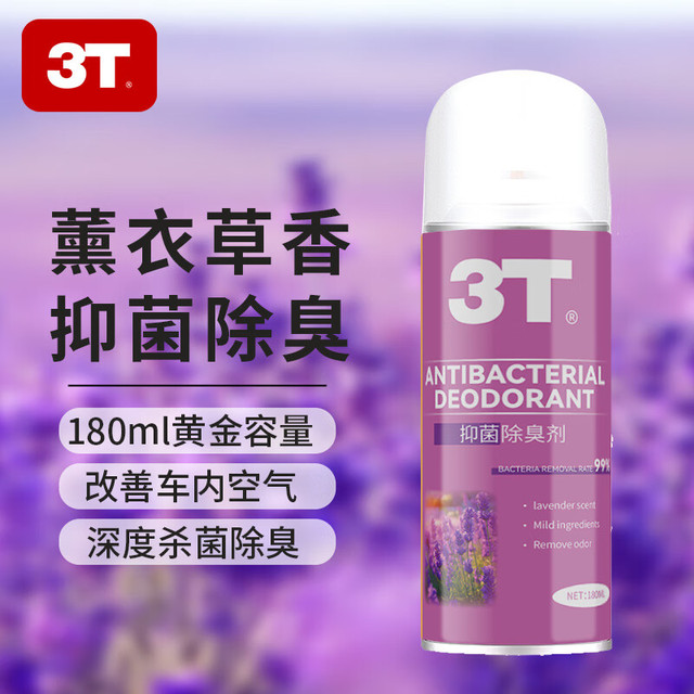3T 车内除味除臭 薰衣草 180ml 1瓶 (升级款抑菌）