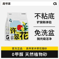 GAOYEA 高爷家 许翠花猫砂强吸水不粘底植物猫砂除臭不可冲厕所 绿茶味4包/10kg