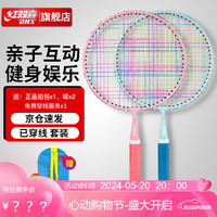 红双喜(DHS)儿童羽毛球拍大头拍幼儿园亲子双拍玩具套装DT501蓝粉(含拍包/球)