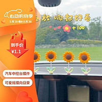 SHUNFUMEI可爱摇摆向日葵创意汽车中控台后视镜装饰品系车载小摆件 单个花朵(绿叶款 送无痕胶贴