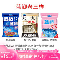 龙王恨(LOONVA) 鱼饵 野战蓝鲫X5休闲野钓腥香饵料 四季鲫鱼鲤鱼草鱼老三样窝料 蓝鲫老三样【共720g/3包】