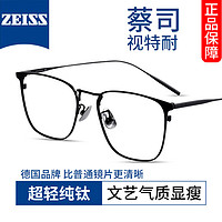 ZEISS 蔡司 1.61非球面镜片*2+纯钛镜架任选（可升级川久保玲/夏蒙镜架）