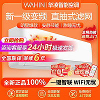 百亿补贴：WAHIN 华凌 空调大1.5匹新一级变频冷暖智能防直吹自清洁节能省电壁挂机