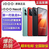 百亿补贴：iQOO Neo8 5G手机 第一代骁龙8+