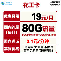 中國移動 花王卡 首年19元月租（50G通用流量+30G定向流量+可選歸屬地）
