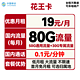 中国移动 花王卡 首年19元月租（50G通用流量+30G定向流量+可选归属地）